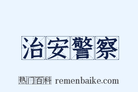 治安警察是什么意思的图片